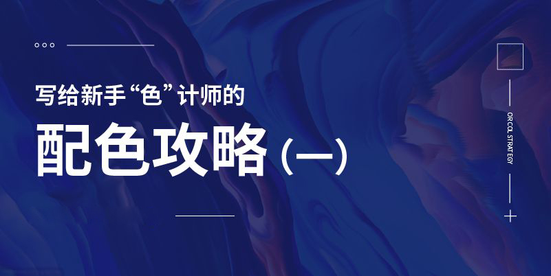 写给新手“色”计师的配色攻略（一）