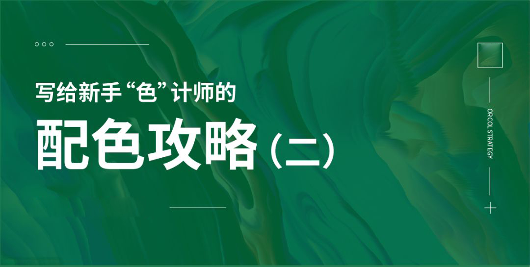 写给新手“色”计师的配色攻略（二）