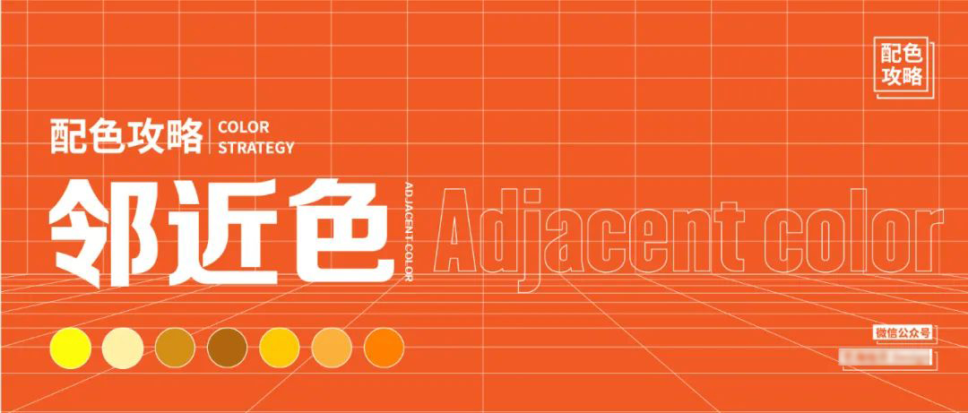 配色不协调？来看看“邻近色”搭配
