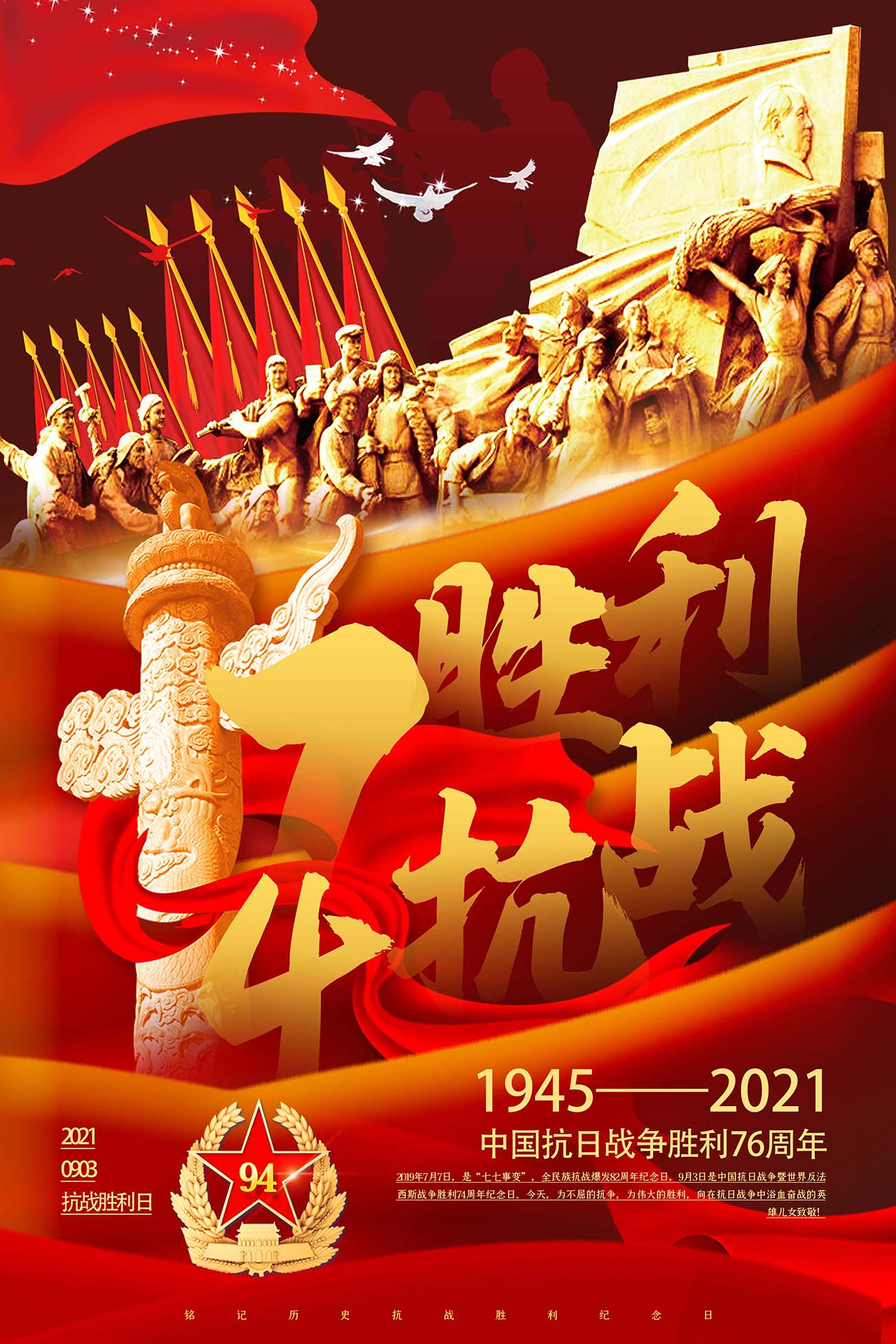 红色大气抗战胜利日76周年党建宣传海报