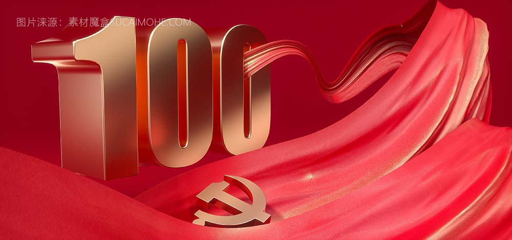 红金立体3D建党100周年