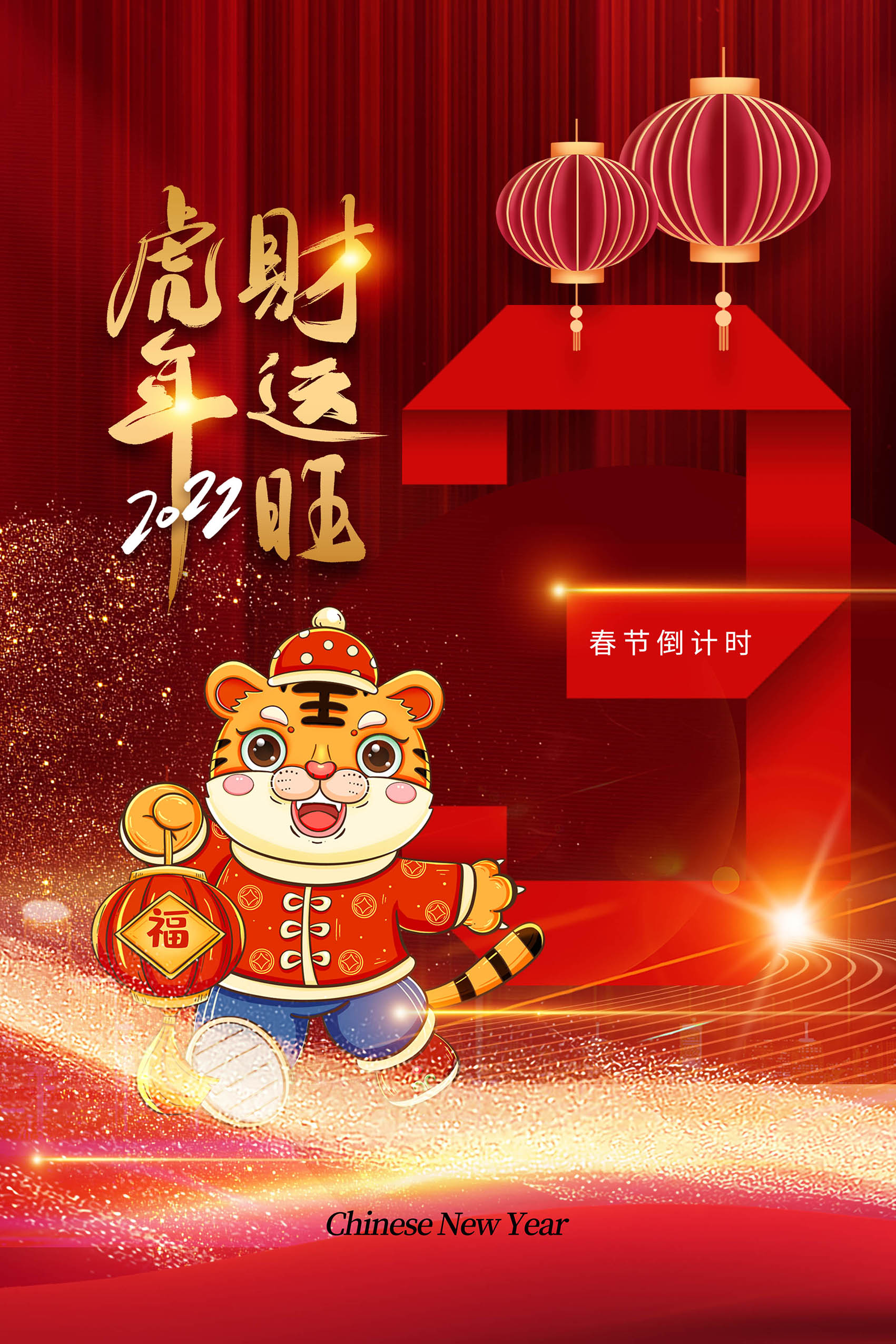 春节除夕倒计时3天海报创意设计PSD源文件