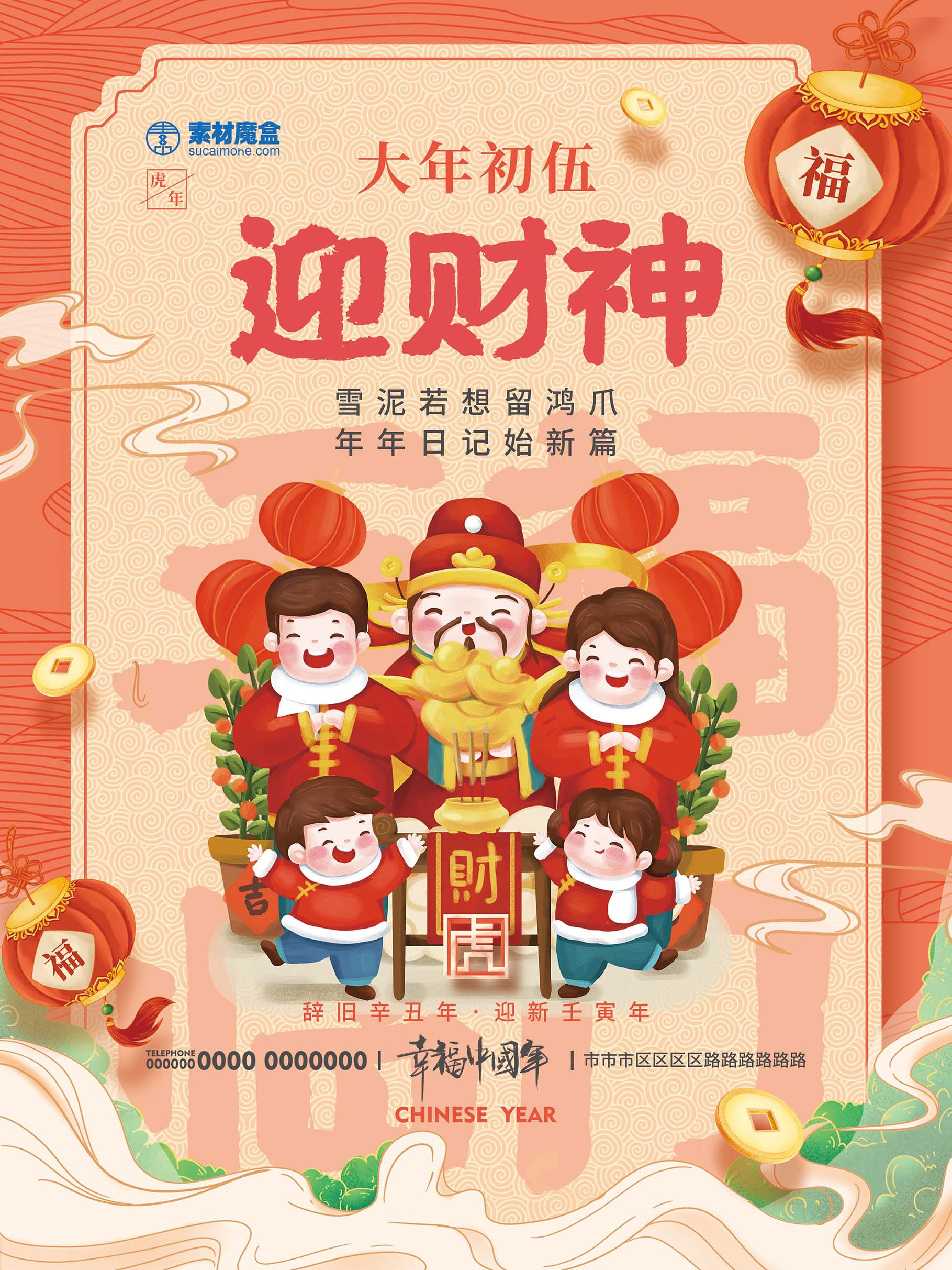 新年春节大年初五迎财神展板海报设计PSD源文件