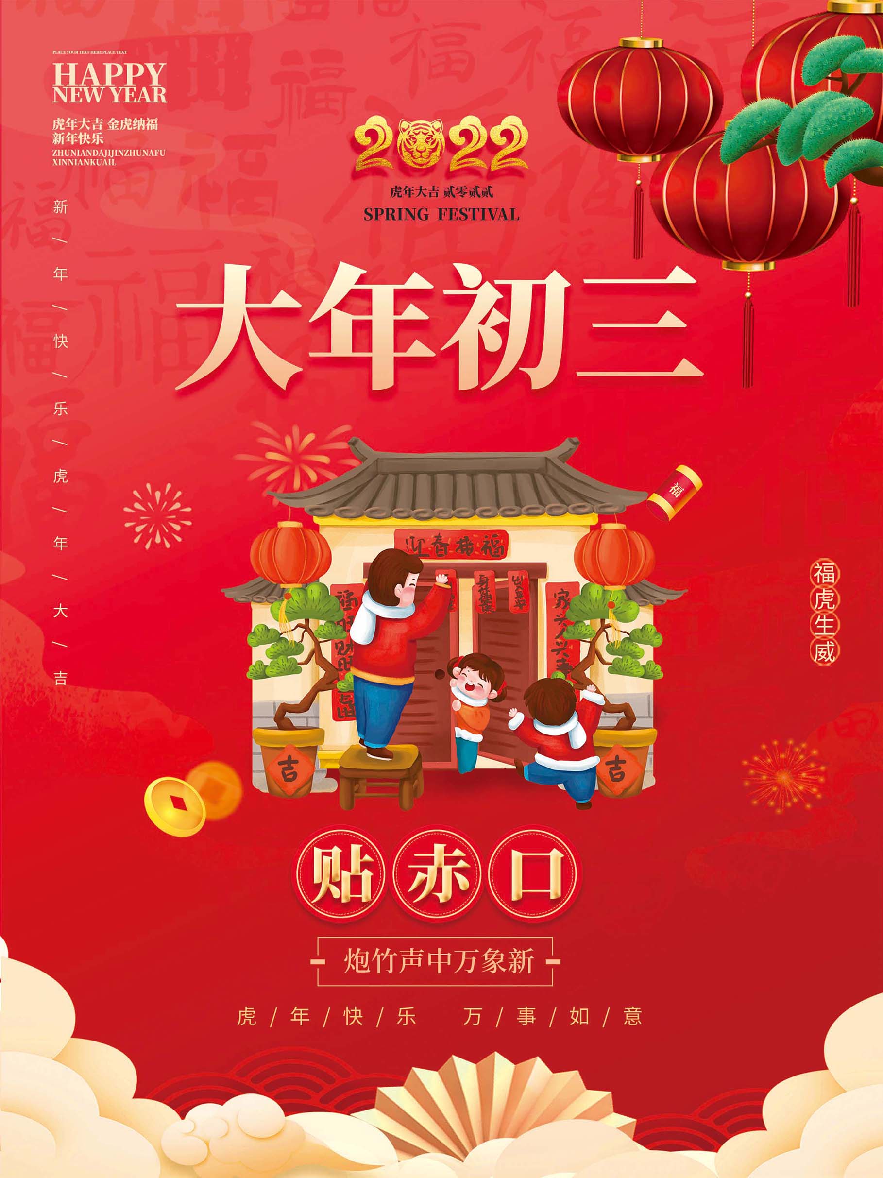 新年春节正月初三贴赤口展板海报创意设计