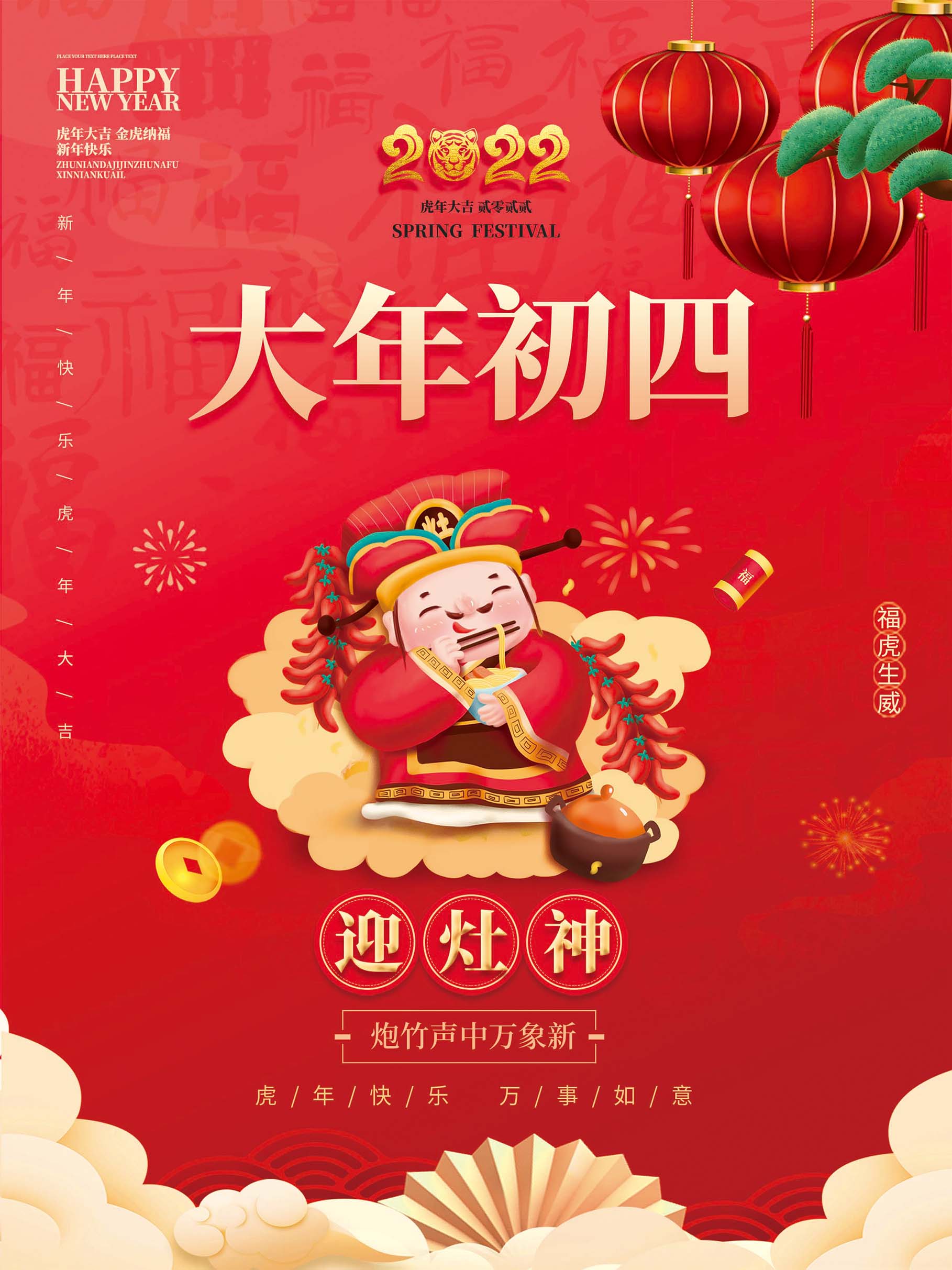 新年春节正月初四展板海报设计源文件