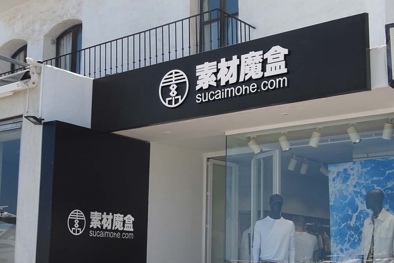 服装商店门头LOGO样机PSD源文件