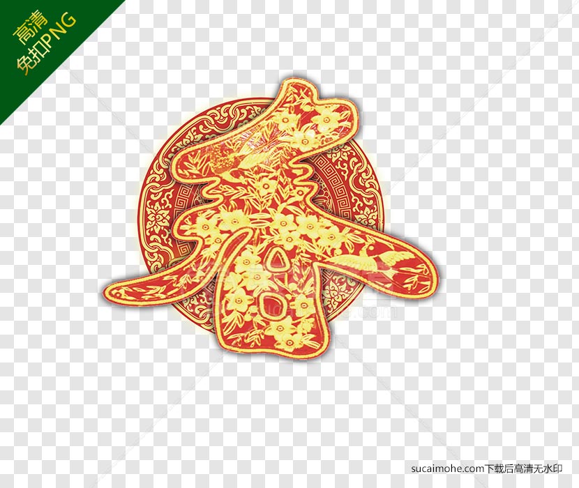 中国元素花纹春节春字素材下载 免抠png 素材魔盒网 免费素材下载