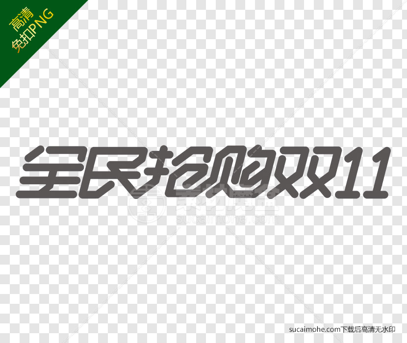 购物节全民抢购11.11元素下载