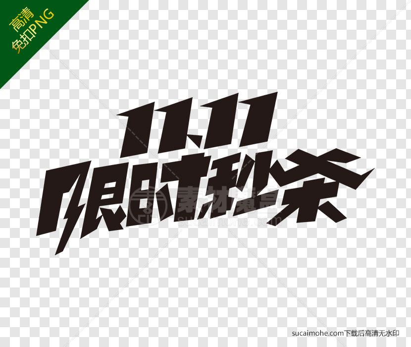 11.11限时秒杀创意文字颜色下载