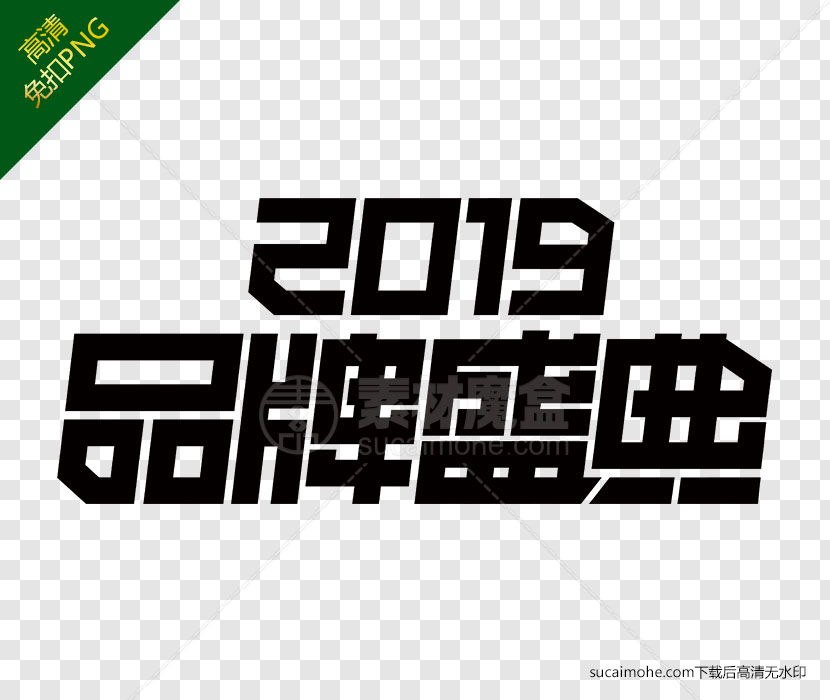 购物节2019品牌盛典