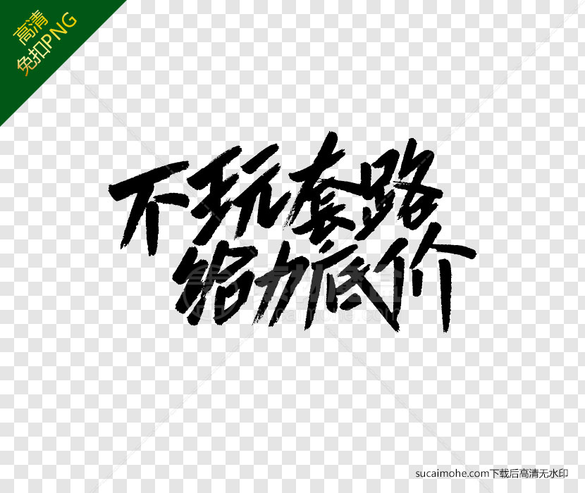 11.11双十一不玩套路给力底价创意字体设计元素下载