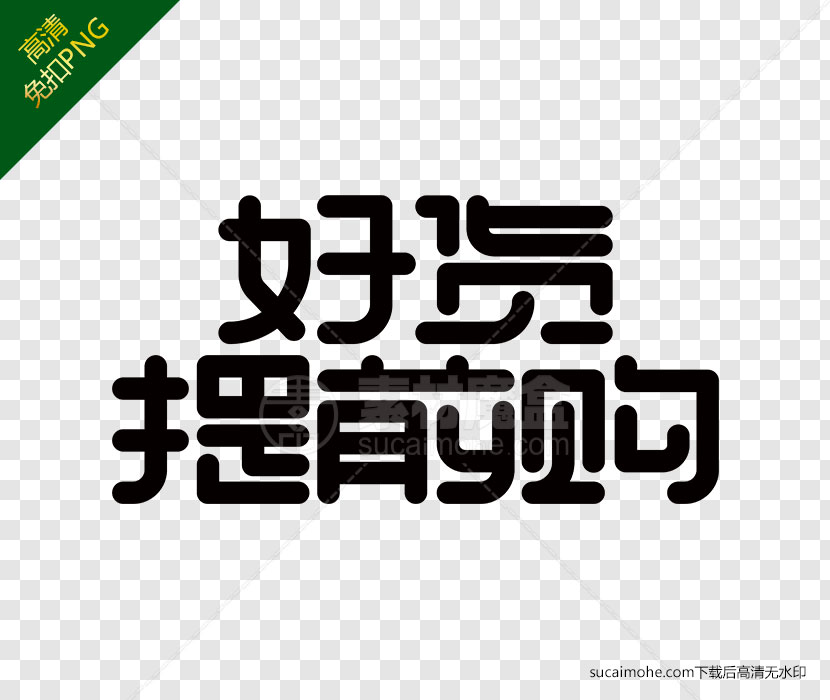 双十一好货提前购创意字体下载