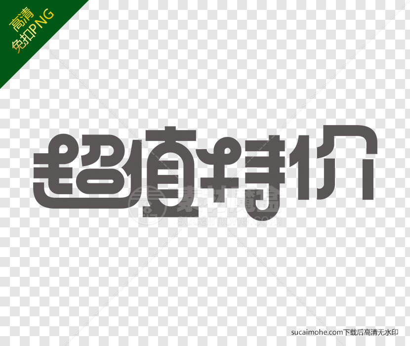 双十一购物节超值特价创意字体下载