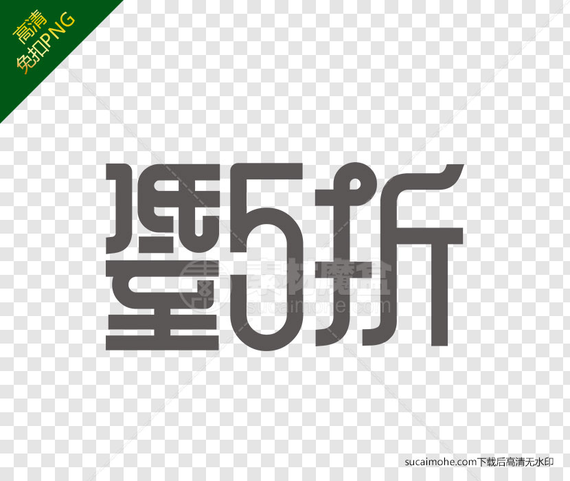 壁纸5折促销创意字体设计元素下载