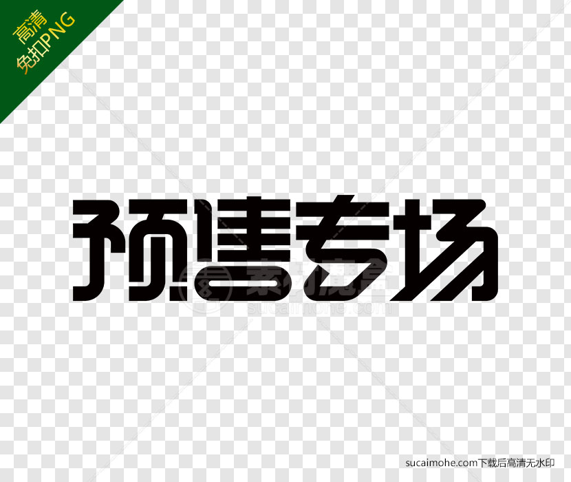 预售专场字体设计素材下载