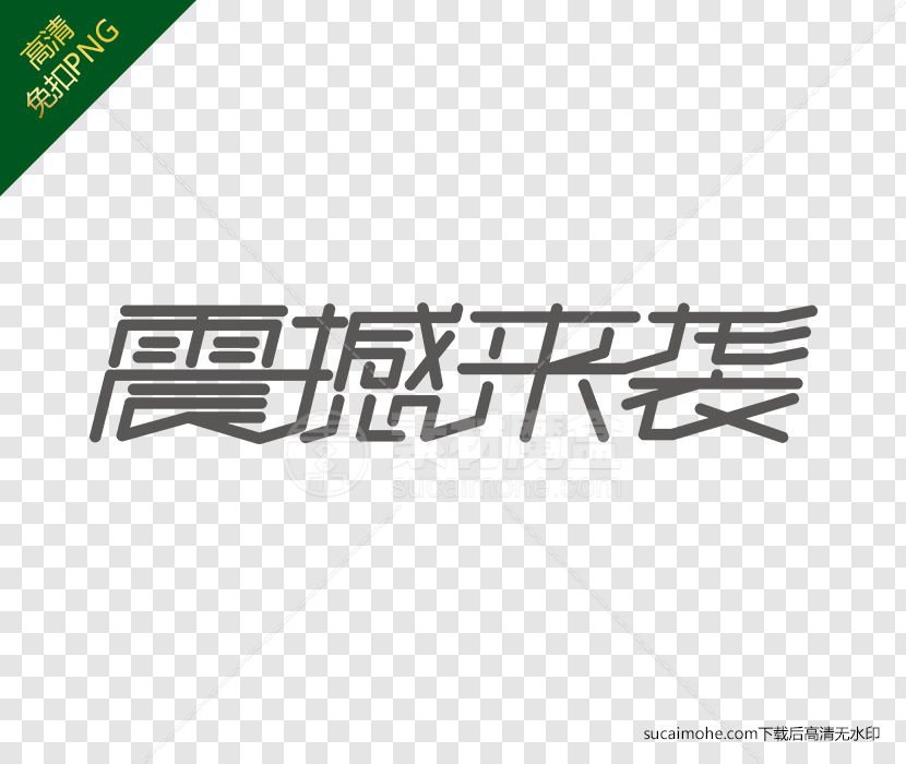 电商购物促销字体变形/震撼来袭免扣png素材下载