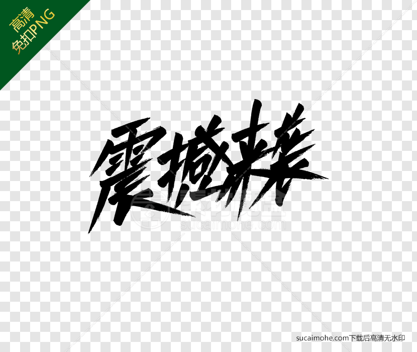 双十一电商促销字体设计/震撼来袭免扣下载