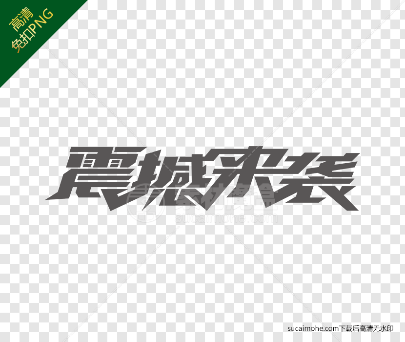 电商购物节促销字设计/震撼来袭免扣下载