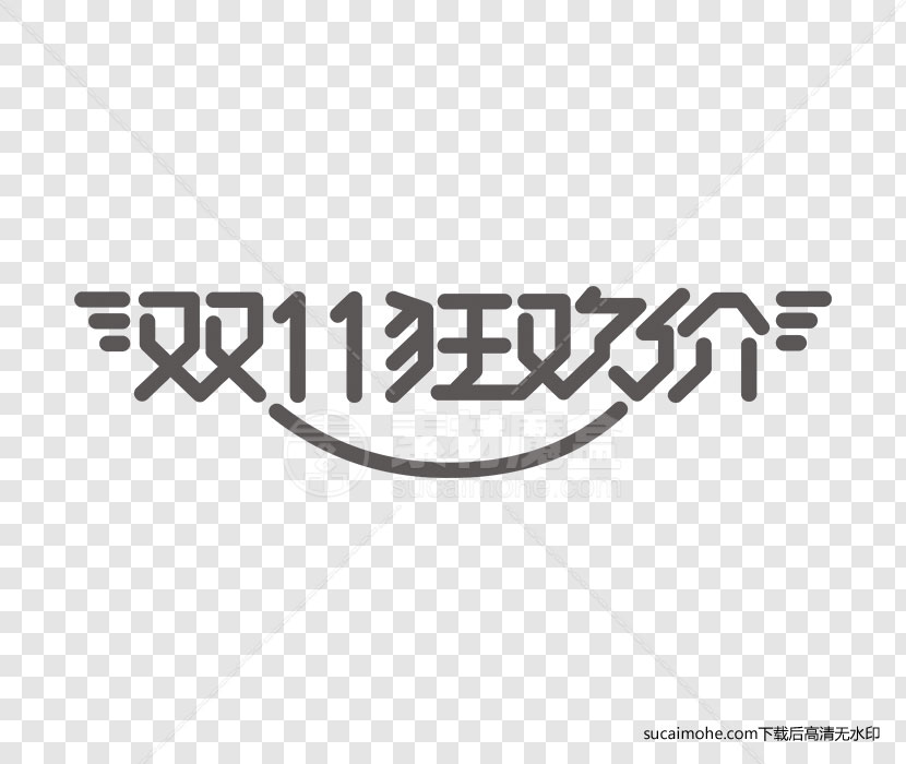 电商购物节双十一狂欢价字体设计免扣png元素下载