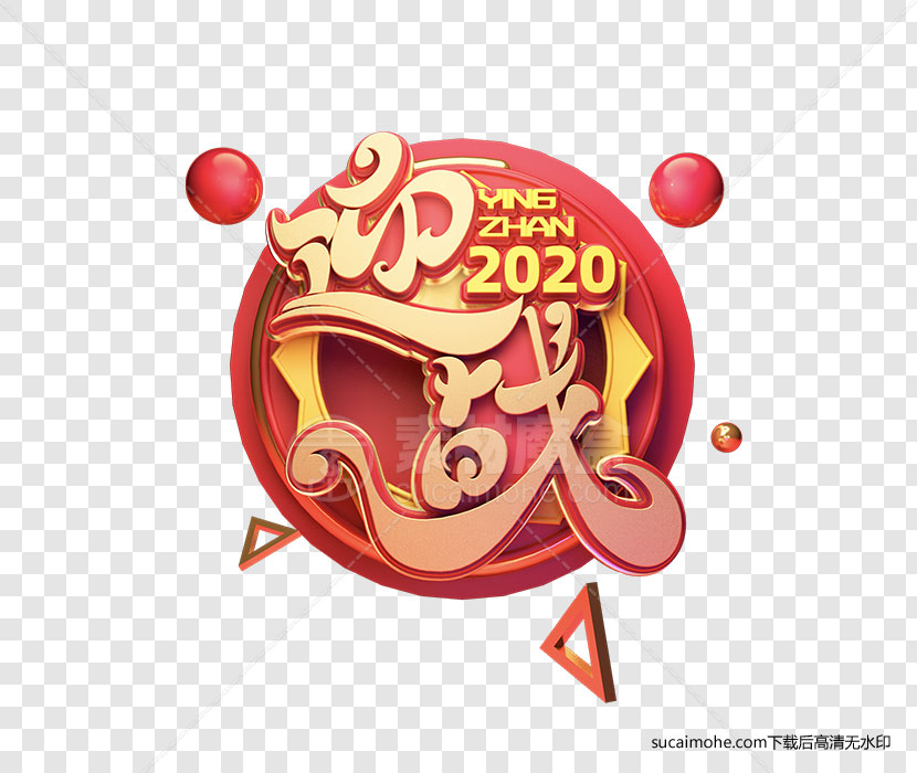 C4D制作迎战2020创意文字设计免扣PNG元素下载