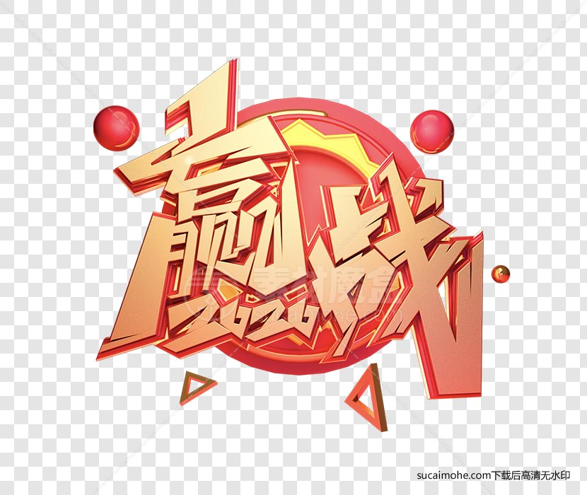 C4D制作迎战2020变形创意文字免扣PNG元素下载