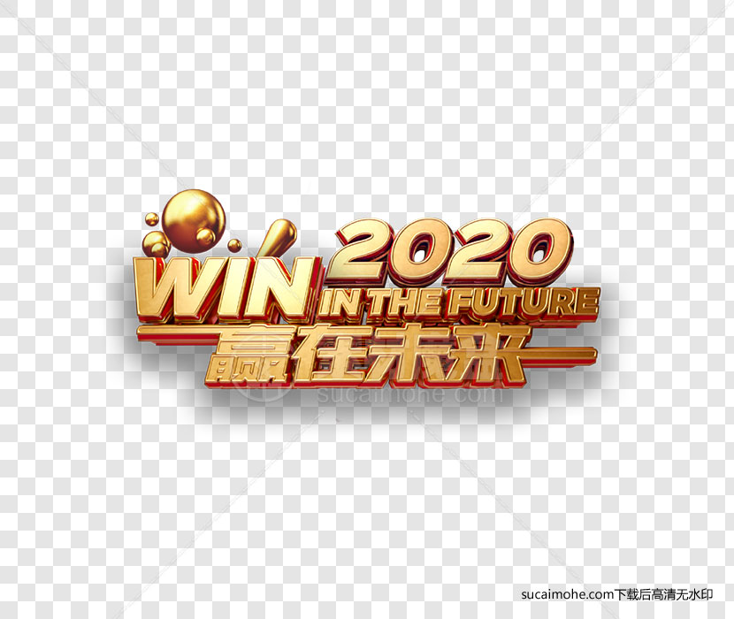 2020赢在未来免扣金色立体PNG元素