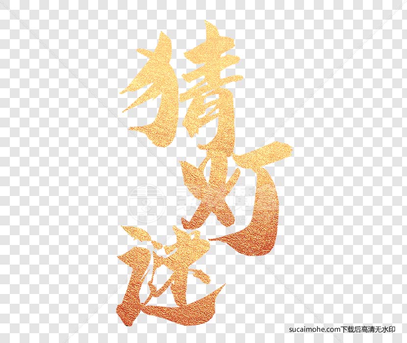 正月十五元宵节猜灯谜免抠PNG元素含PSD源文件