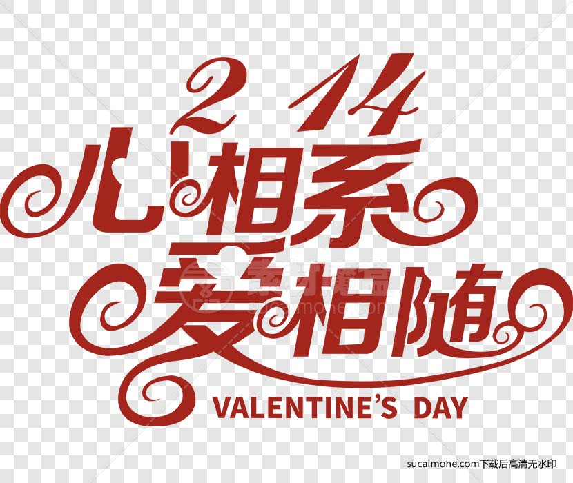 214心相系爱相随字体设计免抠PNG内含PSD文件