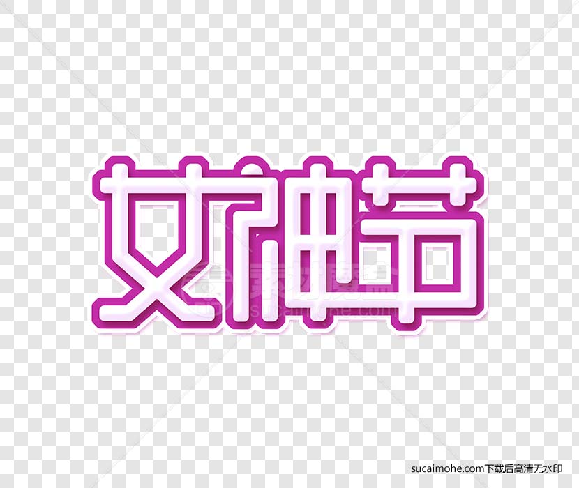 28三八女神节创意字体设计免抠png素材