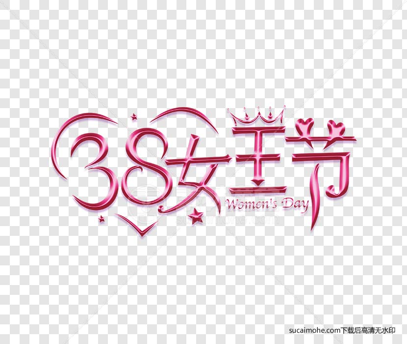38三八女王节红宝石字体设计免抠png素材