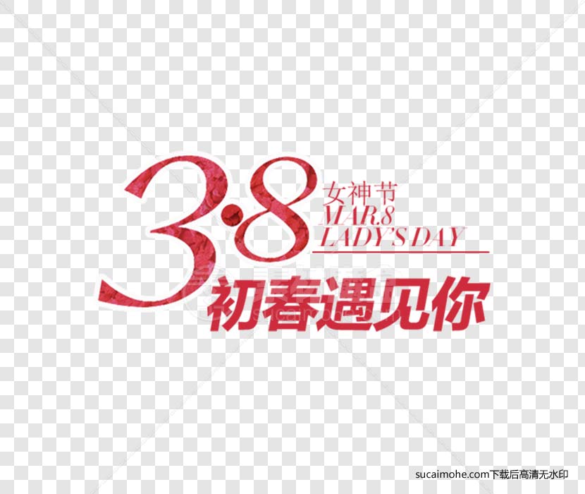 38三八女神节初春遇见你免抠png素材