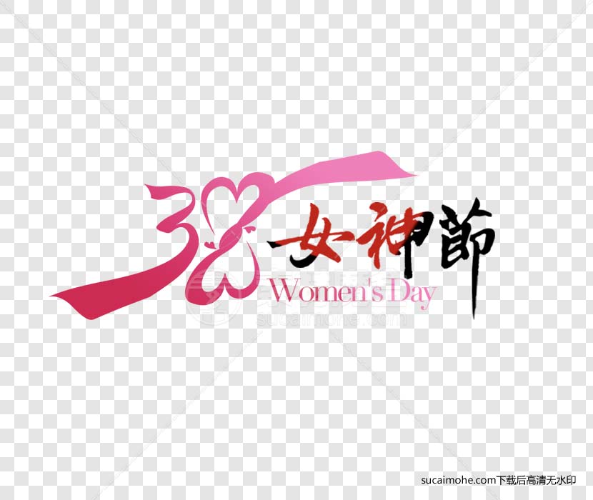 38三八女神节免抠png素材