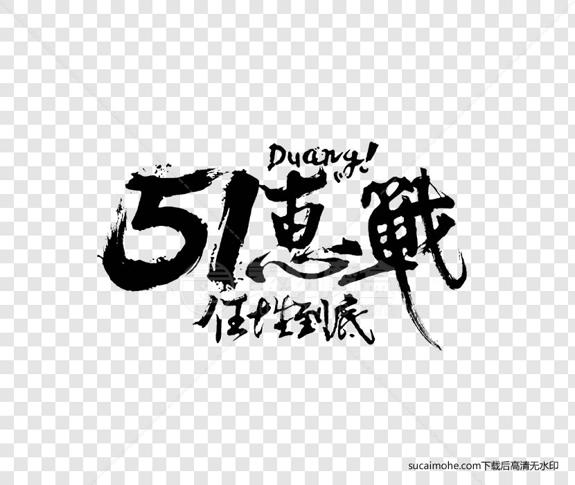 五一5.1惠战任性到底免抠png元素（含PSD文件）