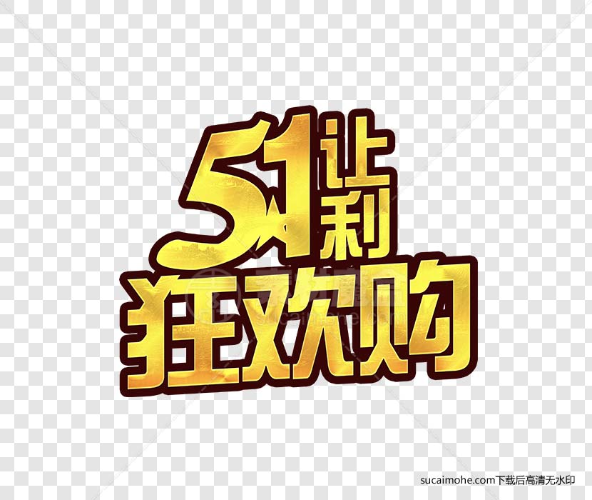 五一5.1让利狂欢免抠png元素（含PSD文件）