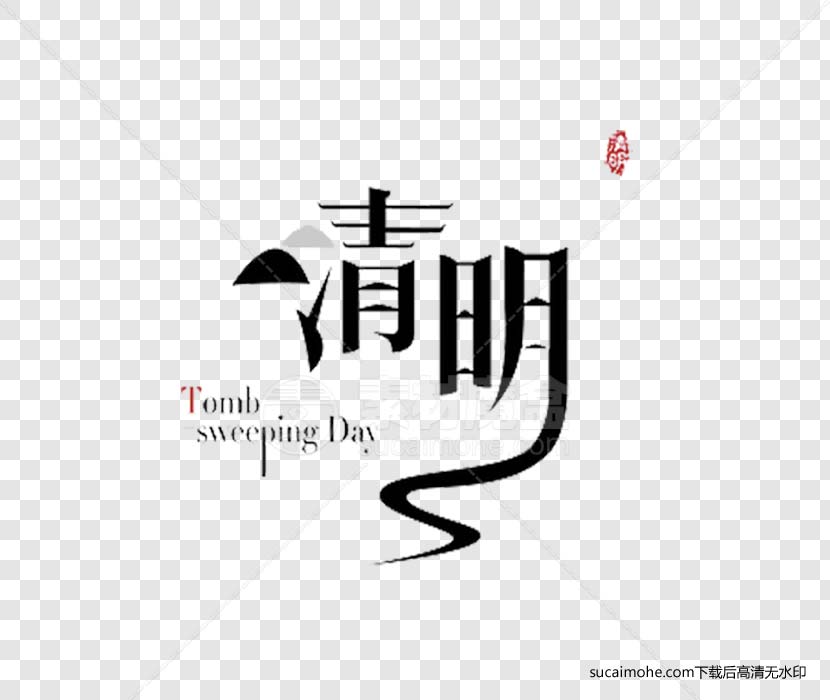 清明节书法字体免抠png元素（含PSD文件）