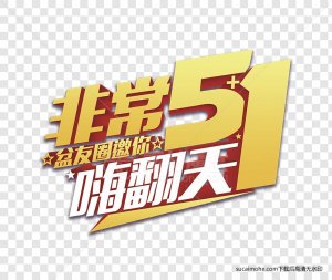 非常五一5.1嗨翻天免抠png元素（含PSD文件）