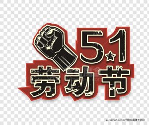 五一5.1劳动节免抠png元素（含PSD文件）