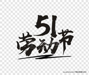 五一5.1劳动节书法文字免抠png元素（含PSD文件）