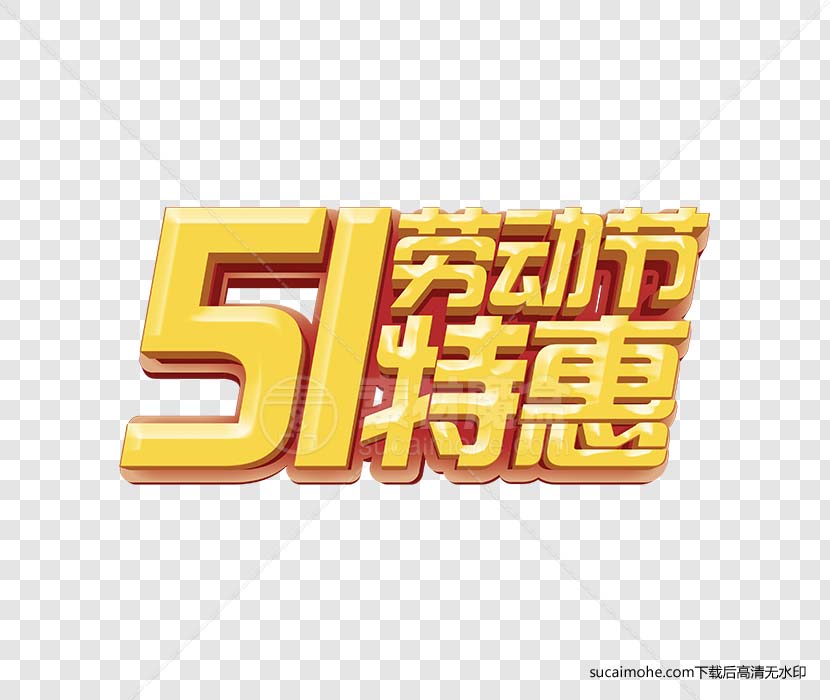 五一51劳动节免抠png元素（含PSD文件）