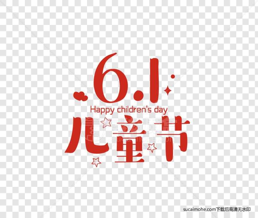 61六一儿童节文字组合免抠png元素（含PSD）