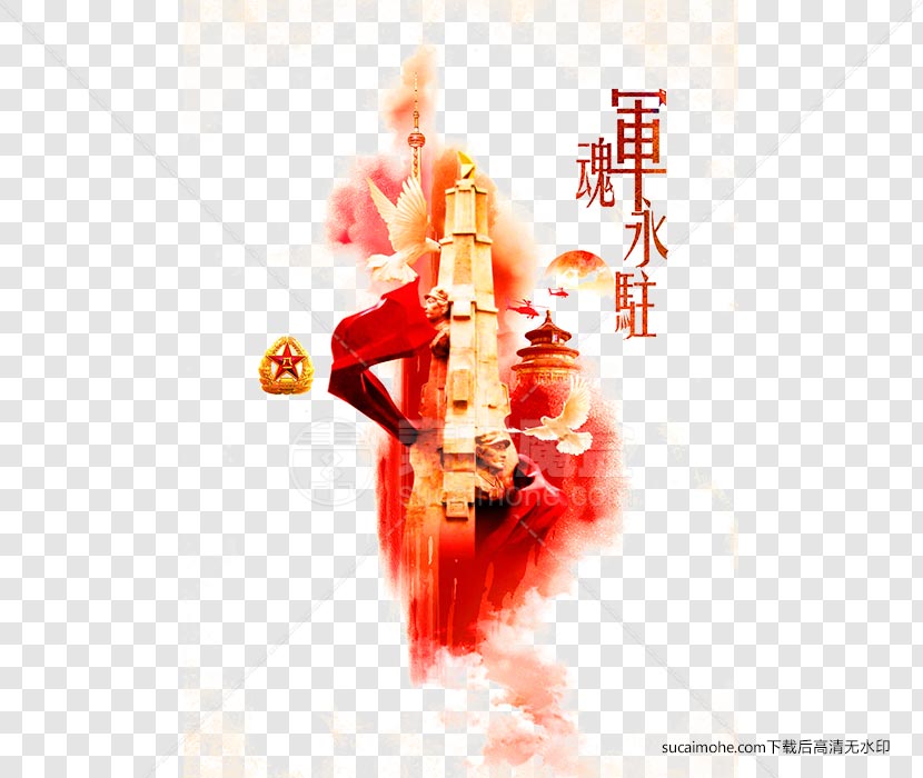建军节/军魂永驻免抠png元素