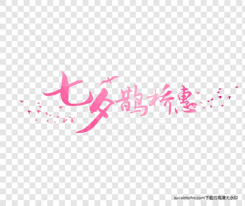 粉色七夕鹊桥会字体创意设计免抠png素材（含PSD稳）