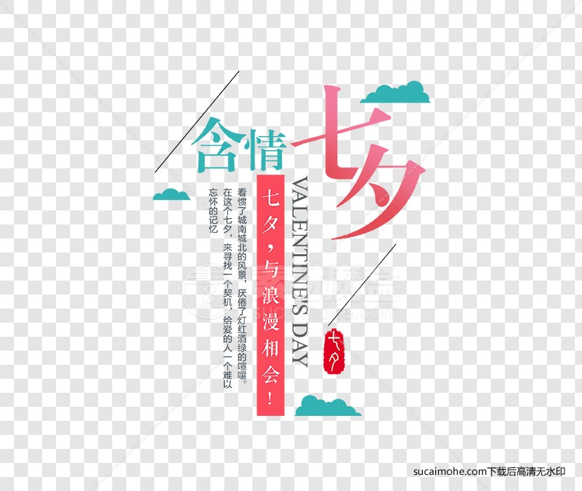 含情七夕浪漫约会字体组合免抠PNG元素（含PSD文件）