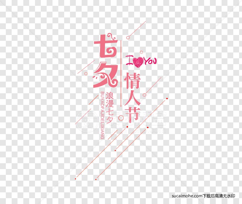 浪漫粉色七夕情人节字体免抠png元素（含PSD文件）