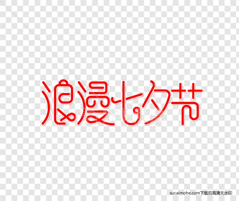 浪漫七夕节创意字体设计免抠png元素（含PSD文件）