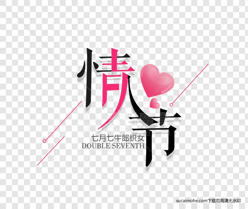 七月七牛郎织女情人节七夕字体组合免抠png元素（含PSD文件）