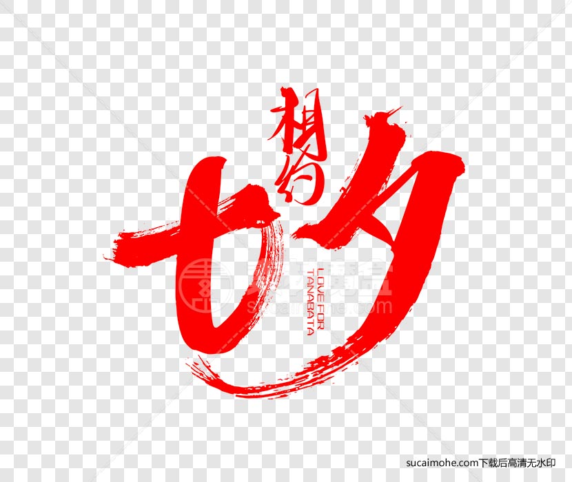 相约七夕创意字体设计免抠png元素（含PSD文件）