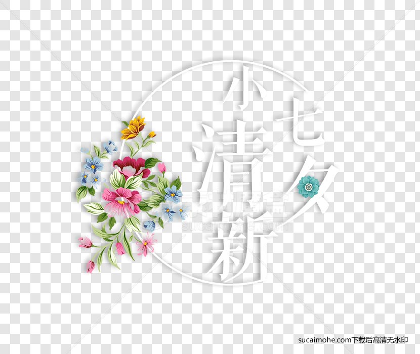 小清新七夕情人节免抠png素材（含PSD文件）