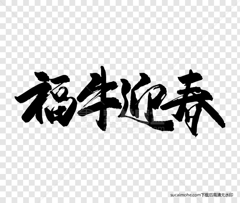 福牛迎春毛笔字书法字体设计ai-png源文件