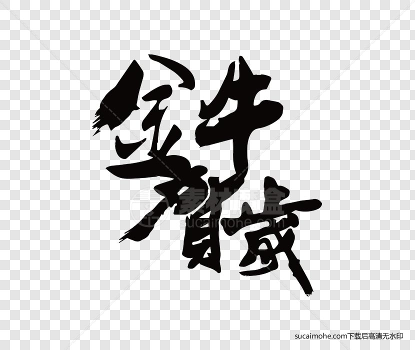 牛年-金牛贺岁书法字体设计ai/png源文件